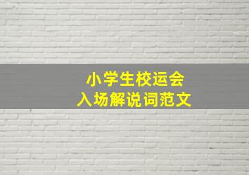 小学生校运会入场解说词范文