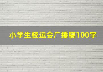 小学生校运会广播稿100字