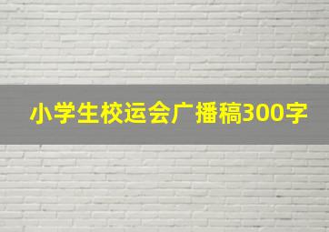 小学生校运会广播稿300字