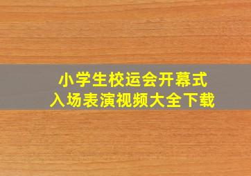 小学生校运会开幕式入场表演视频大全下载