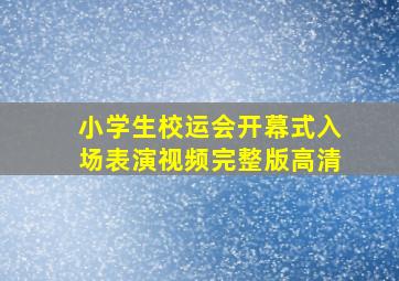 小学生校运会开幕式入场表演视频完整版高清