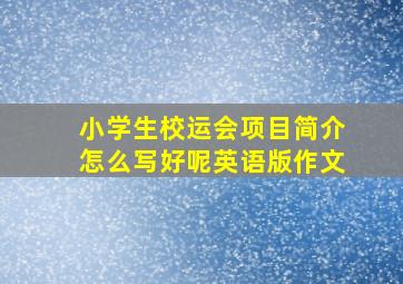 小学生校运会项目简介怎么写好呢英语版作文