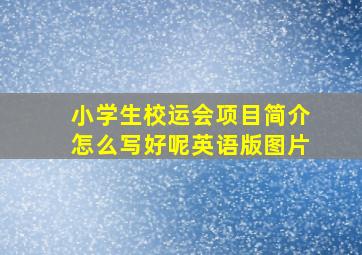 小学生校运会项目简介怎么写好呢英语版图片