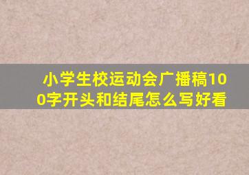 小学生校运动会广播稿100字开头和结尾怎么写好看