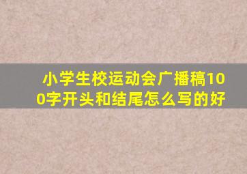 小学生校运动会广播稿100字开头和结尾怎么写的好