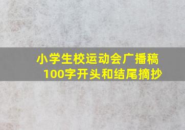 小学生校运动会广播稿100字开头和结尾摘抄