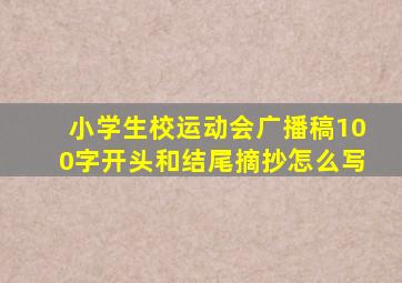 小学生校运动会广播稿100字开头和结尾摘抄怎么写