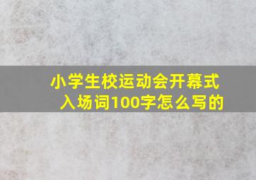 小学生校运动会开幕式入场词100字怎么写的