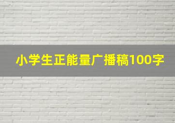 小学生正能量广播稿100字