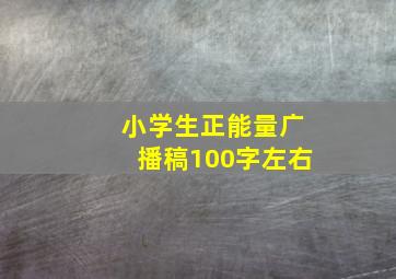 小学生正能量广播稿100字左右