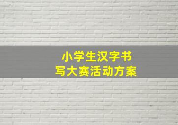 小学生汉字书写大赛活动方案