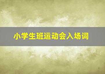 小学生班运动会入场词