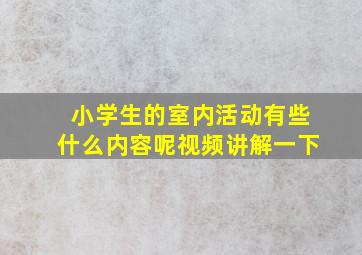 小学生的室内活动有些什么内容呢视频讲解一下