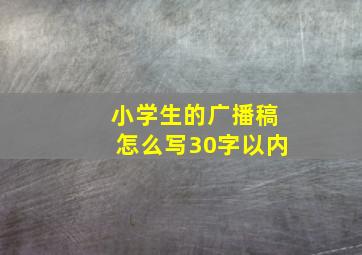 小学生的广播稿怎么写30字以内