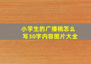 小学生的广播稿怎么写30字内容图片大全