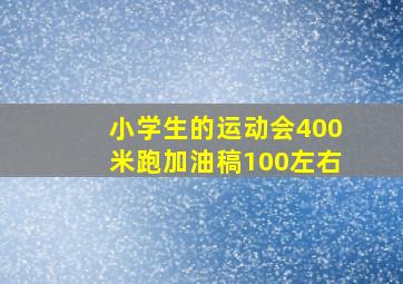 小学生的运动会400米跑加油稿100左右