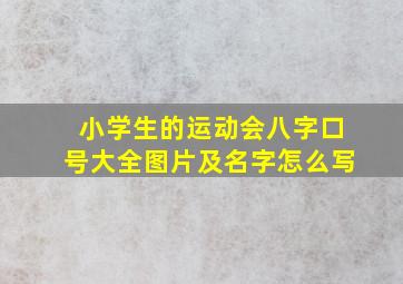 小学生的运动会八字口号大全图片及名字怎么写