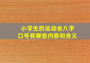 小学生的运动会八字口号有哪些内容和含义