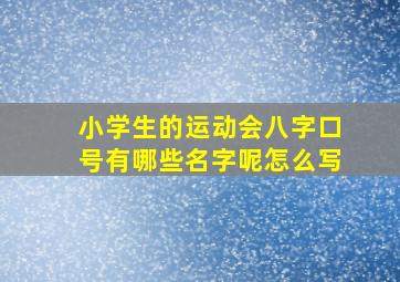 小学生的运动会八字口号有哪些名字呢怎么写