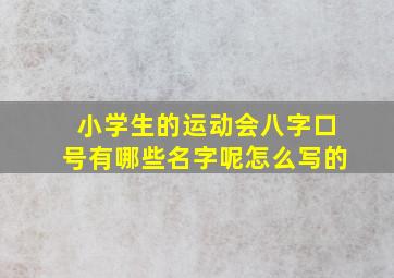 小学生的运动会八字口号有哪些名字呢怎么写的