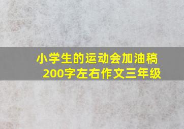 小学生的运动会加油稿200字左右作文三年级