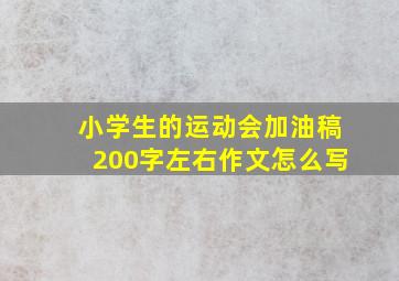 小学生的运动会加油稿200字左右作文怎么写