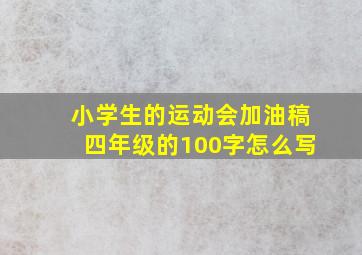 小学生的运动会加油稿四年级的100字怎么写