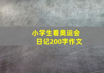 小学生看奥运会日记200字作文