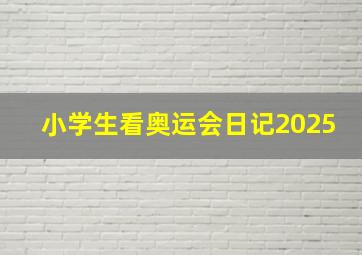 小学生看奥运会日记2025