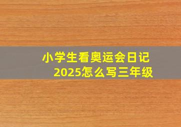 小学生看奥运会日记2025怎么写三年级