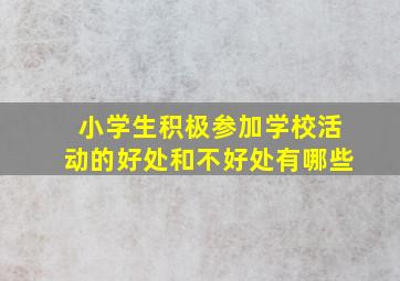 小学生积极参加学校活动的好处和不好处有哪些