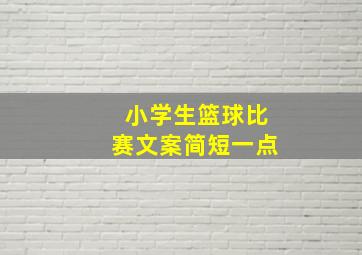 小学生篮球比赛文案简短一点