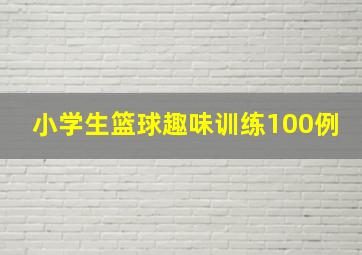 小学生篮球趣味训练100例