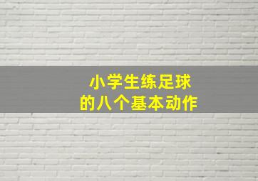 小学生练足球的八个基本动作