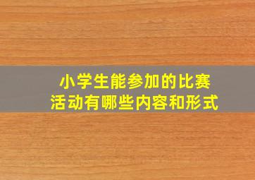 小学生能参加的比赛活动有哪些内容和形式