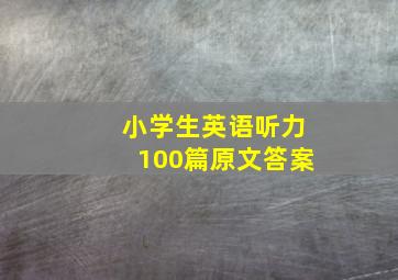 小学生英语听力100篇原文答案