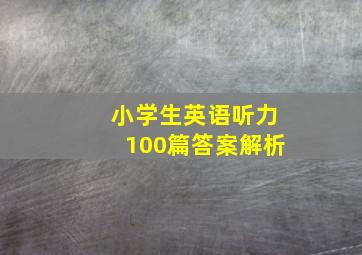 小学生英语听力100篇答案解析