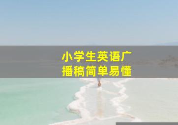 小学生英语广播稿简单易懂