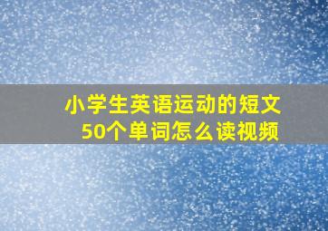 小学生英语运动的短文50个单词怎么读视频