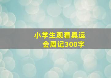 小学生观看奥运会周记300字