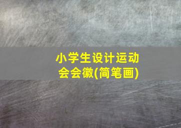 小学生设计运动会会徽(简笔画)