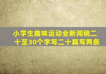 小学生趣味运动会新闻稿二十至30个字写二十篇写两条