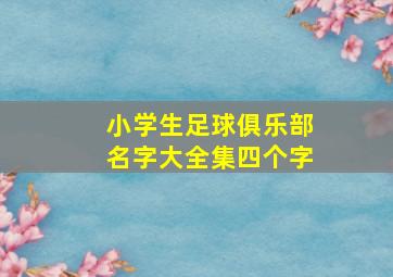 小学生足球俱乐部名字大全集四个字