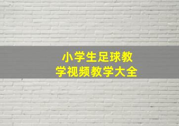 小学生足球教学视频教学大全