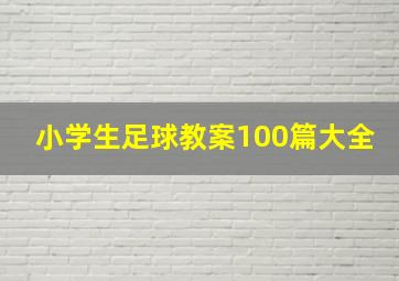 小学生足球教案100篇大全