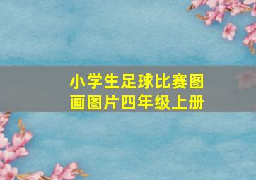 小学生足球比赛图画图片四年级上册