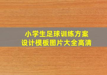 小学生足球训练方案设计模板图片大全高清