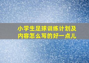 小学生足球训练计划及内容怎么写的好一点儿