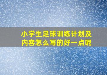 小学生足球训练计划及内容怎么写的好一点呢