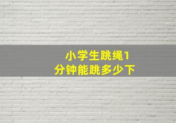 小学生跳绳1分钟能跳多少下